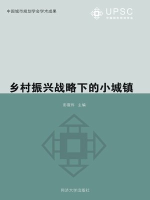 cover image of 乡村振兴战略下的小城镇